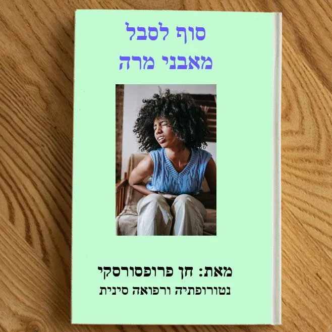תמונת כריכה של המדריך סוף לבל מאבני מרה