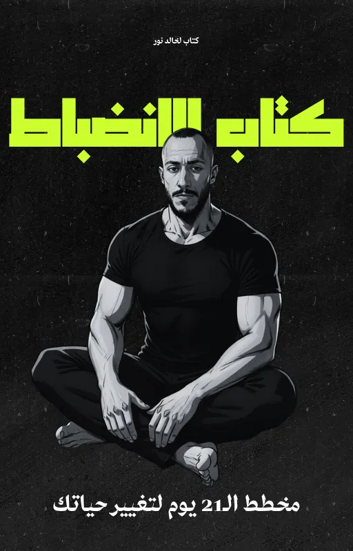 كتاب الانضباط - خالد نور