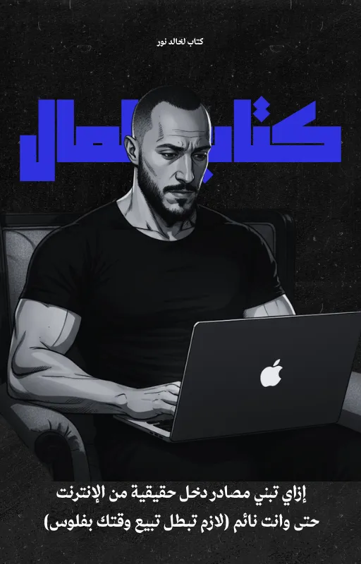 كتاب المال - خالد نور