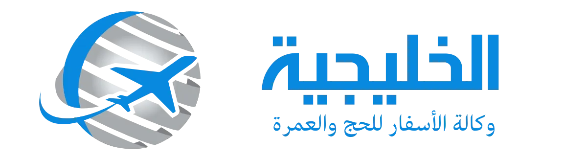 العمرة ، عمرة الصيف ، عمرة بارخص الا ثمن ، وكالة لعمرة