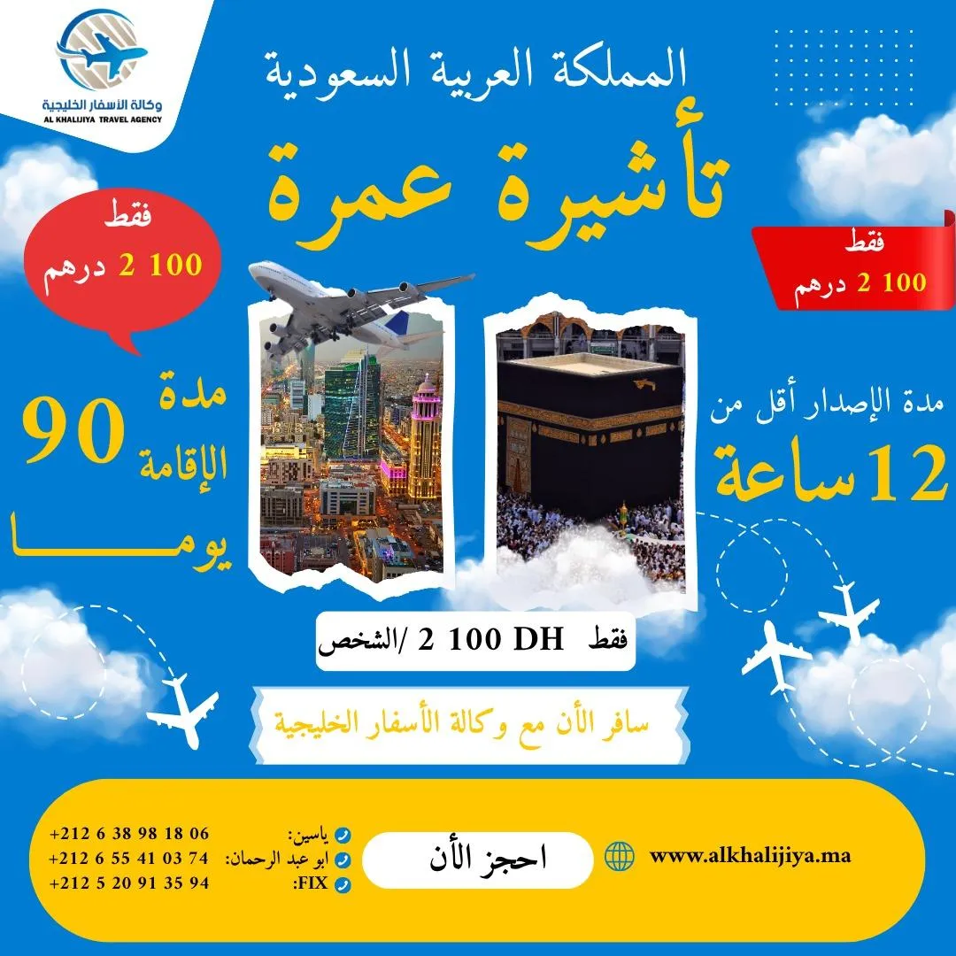 العمرة ، عمرة الصيف ، عمرة بارخص الا ثمن ، وكالة لعمرة