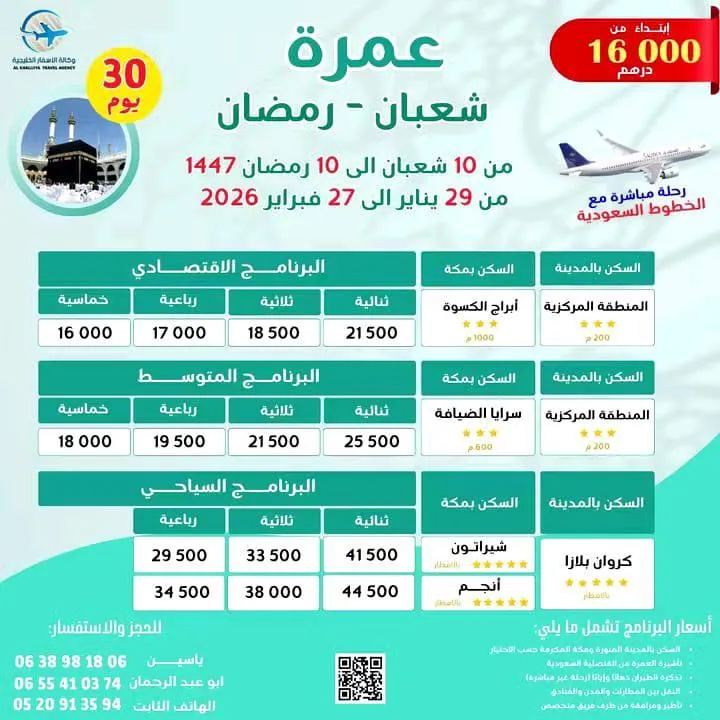 العمرة ، عمرة الصيف ، عمرة بارخص الا ثمن ، وكالة لعمرة