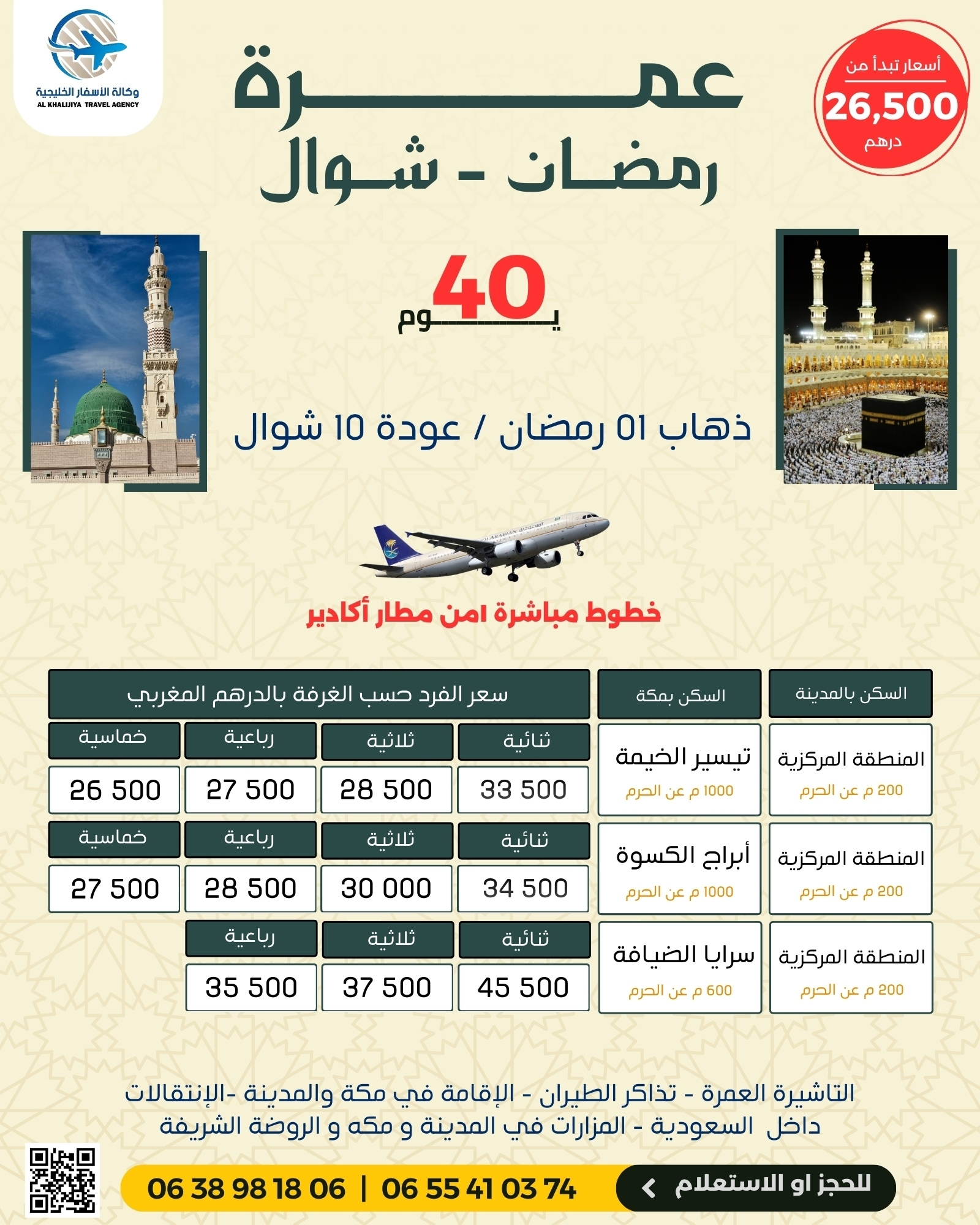 العمرة ، عمرة الصيف ، عمرة بارخص الا ثمن ، وكالة لعمرة