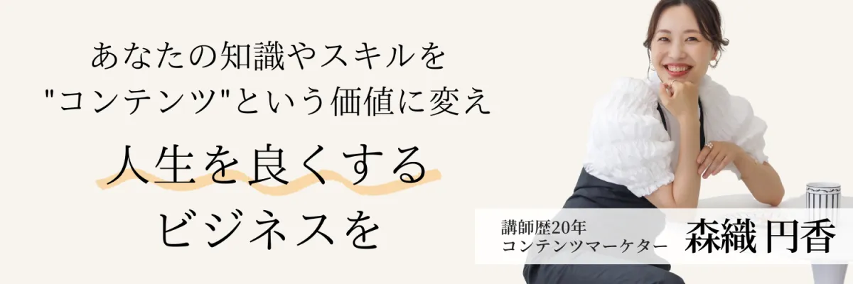 あなたの知識やスキルをコンテンツという価値に変え 人生を良くするビジネスを