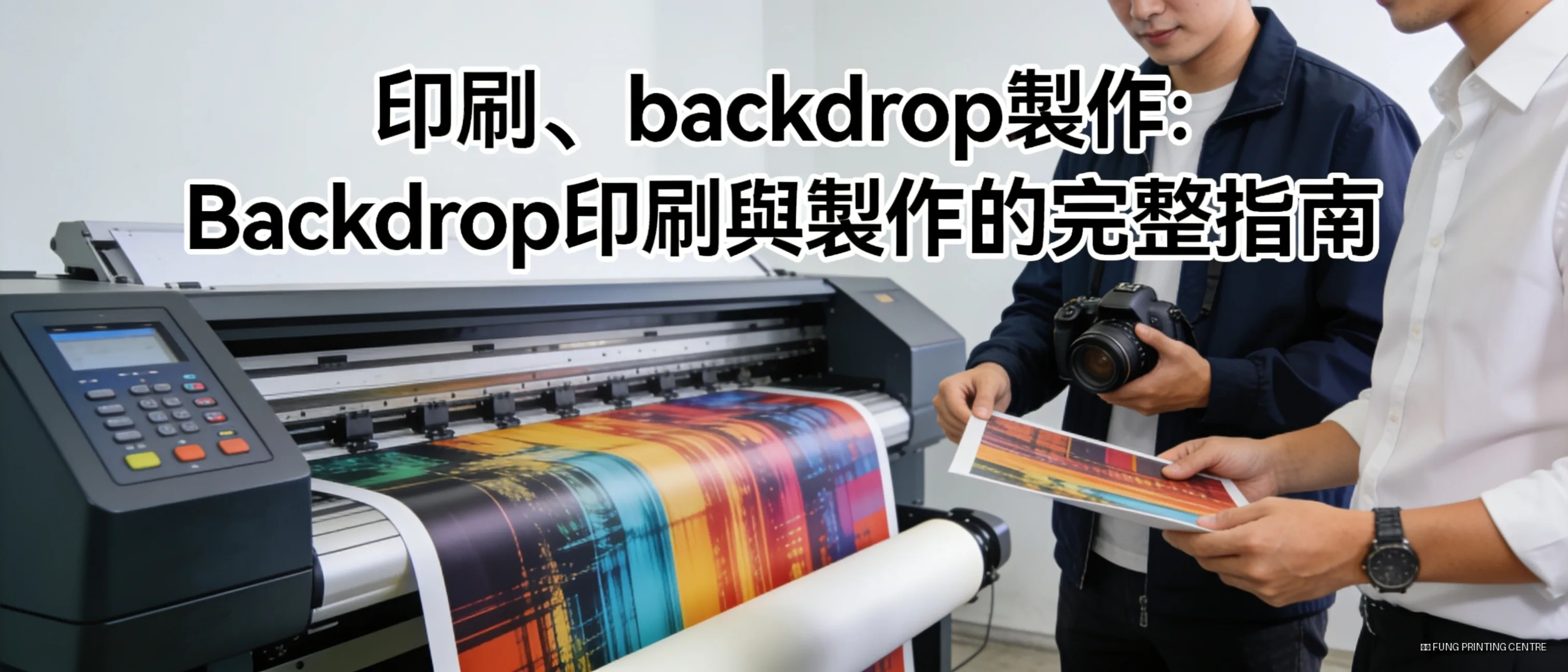 印刷、backdrop製作: Backdrop印刷與製作的完整指南