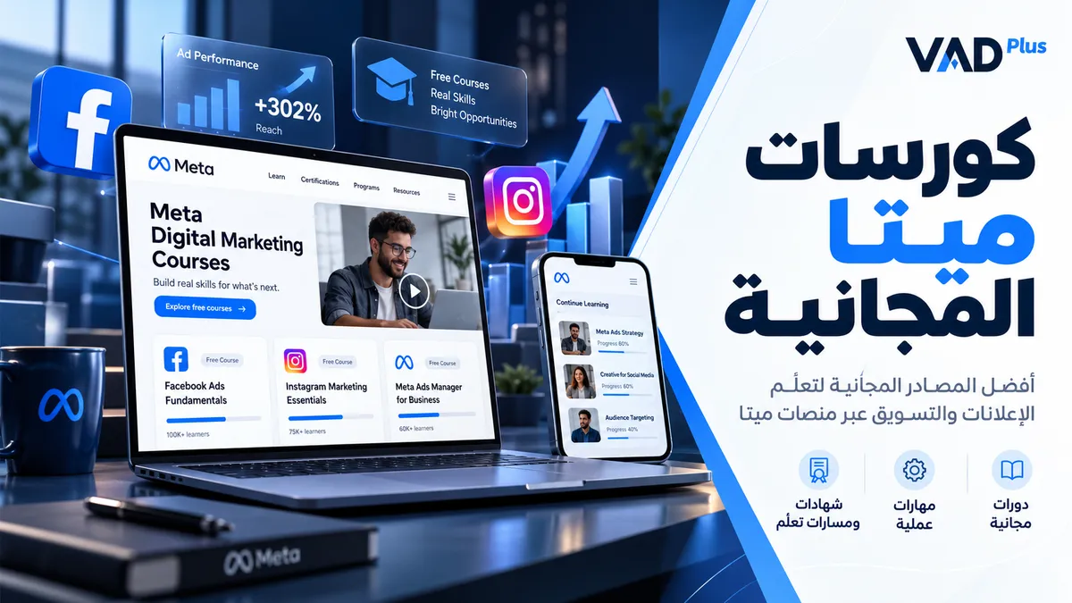 كورسات ميتا المجانية: دليل Meta Blueprint بالعربي