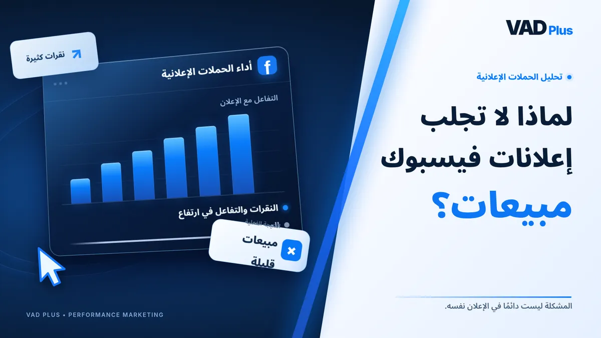 إعلانات فيسبوك بدون مبيعات؟ تشخيص السبب خطوة بخطوة
