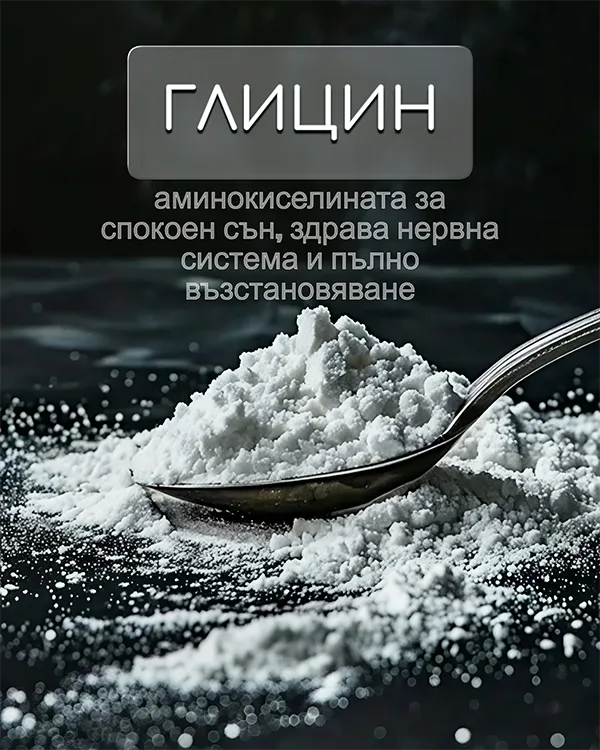 лъжица с прах и надпис глицин