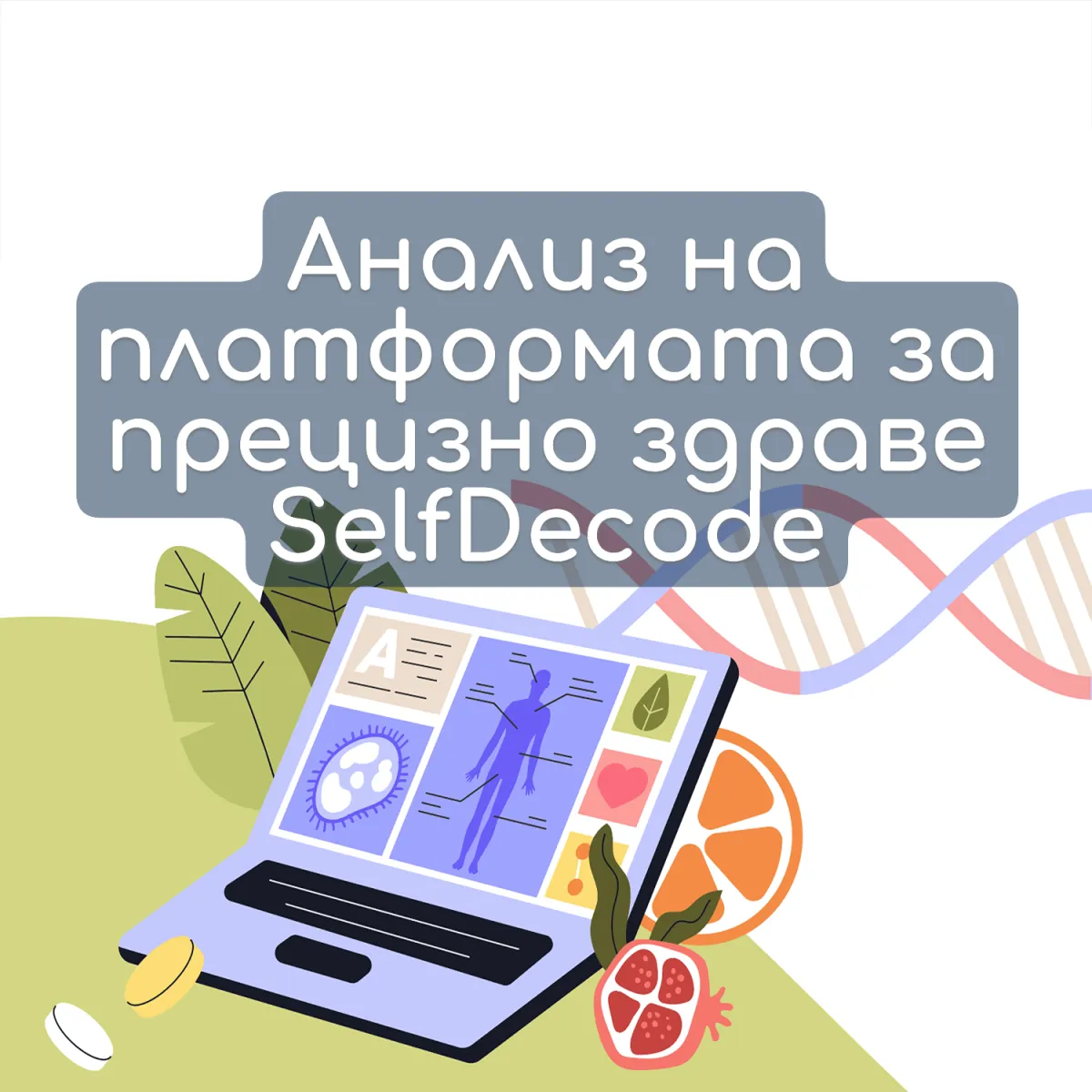 прецизно здраве със selfdecode