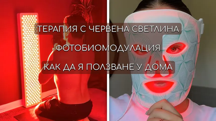 мъж пред панел за терапия с червена светлина и жена с маска за терапия за кожата