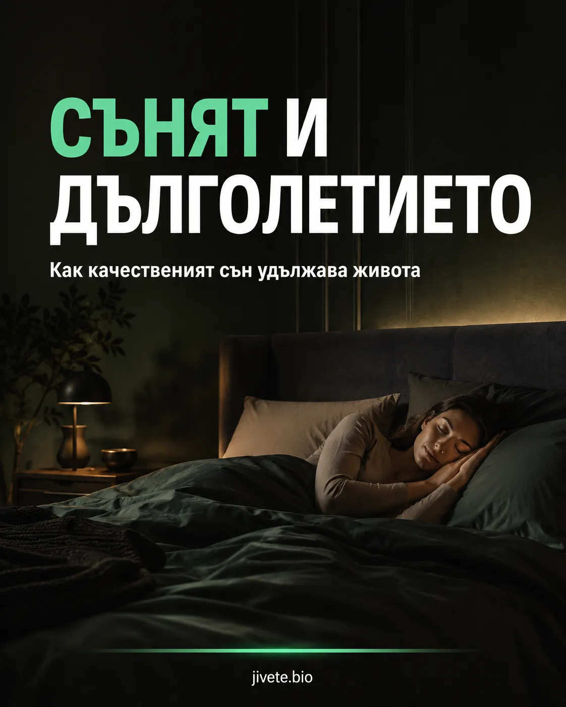 Сънят като инструмент за дълголетие, жена спи в леглото