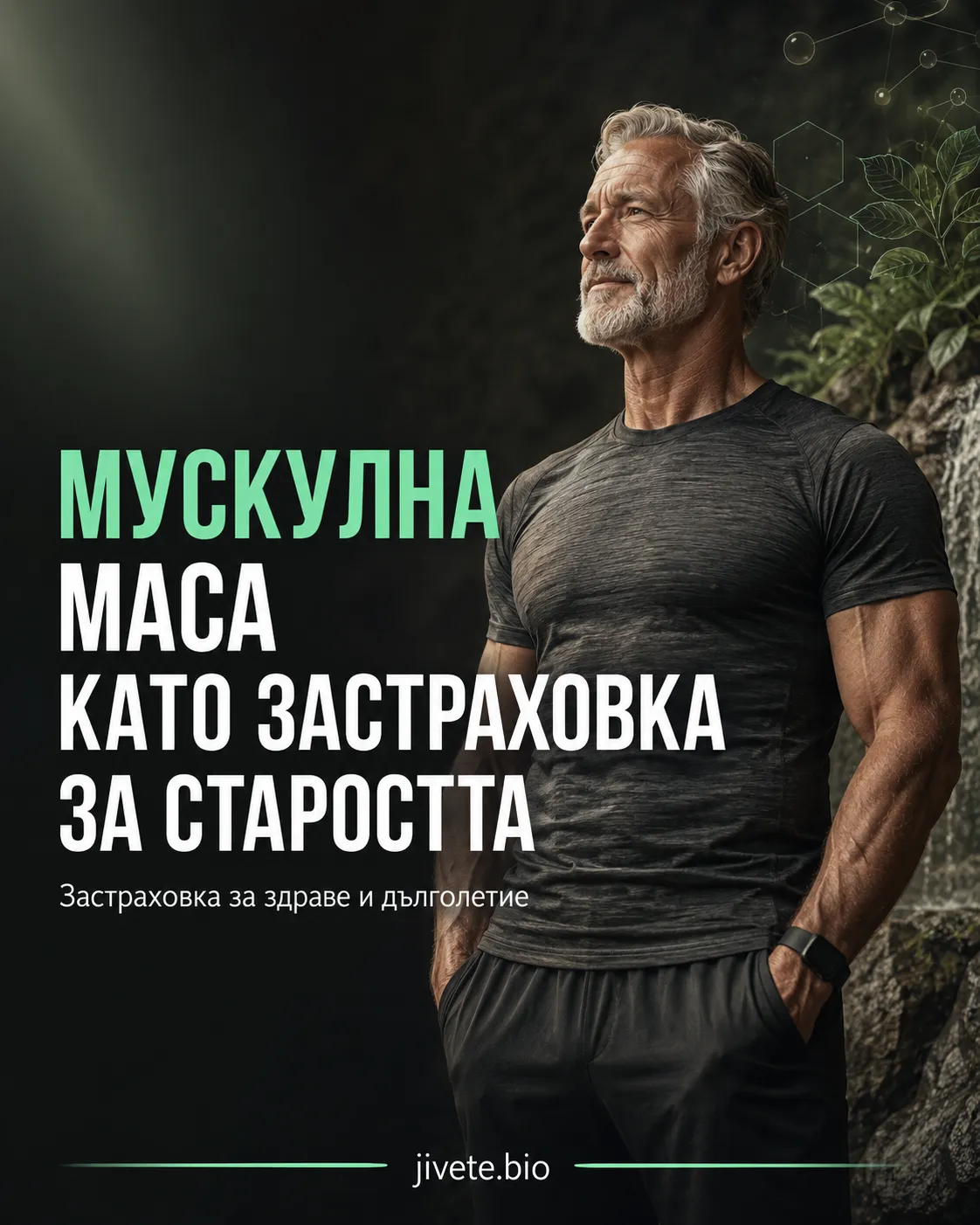 Мускулната маса като застраховка за старостта