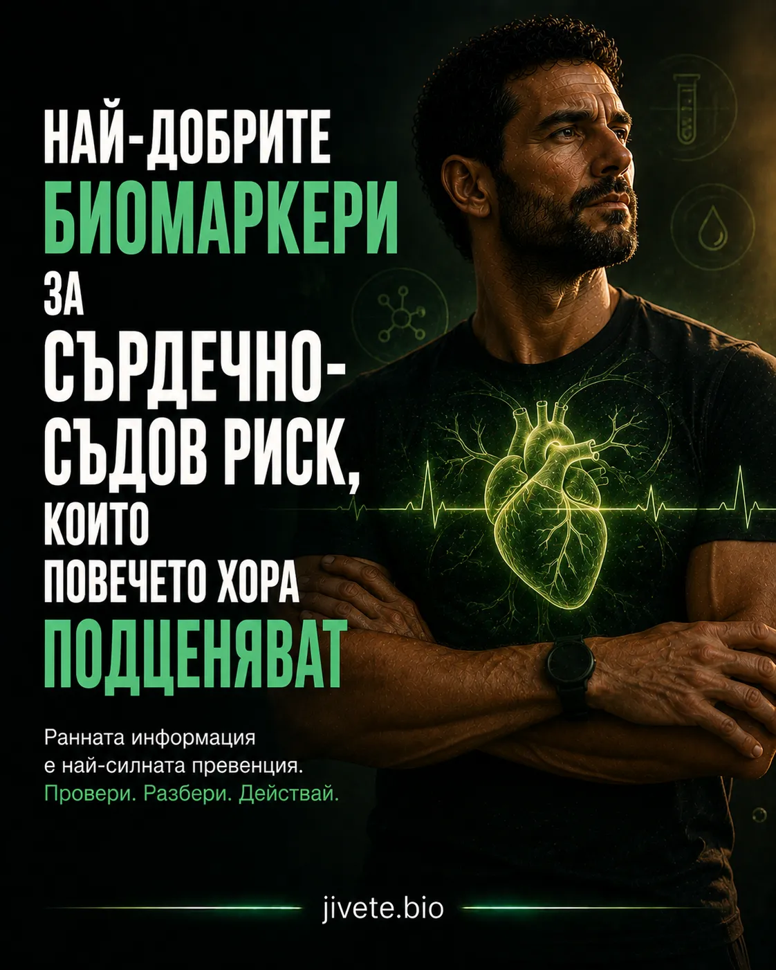 Най-добрите биомаркери за сърдечно-съдов риск, които повечето хора подценяват