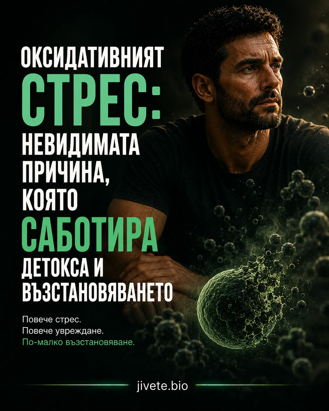 Оксидативният стрес: невидимата причина, която саботира детокса и възстановяването