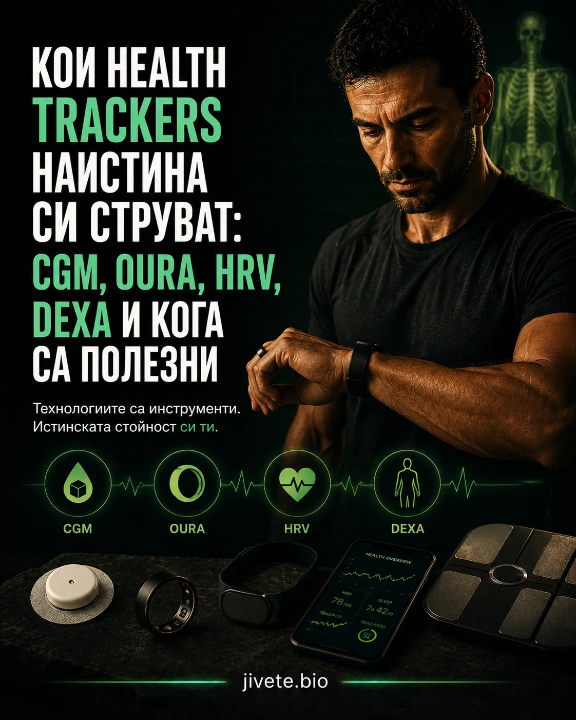 Кои health trackers наистина си струват: CGM, Oura, HRV, Dexa и кога са полезни