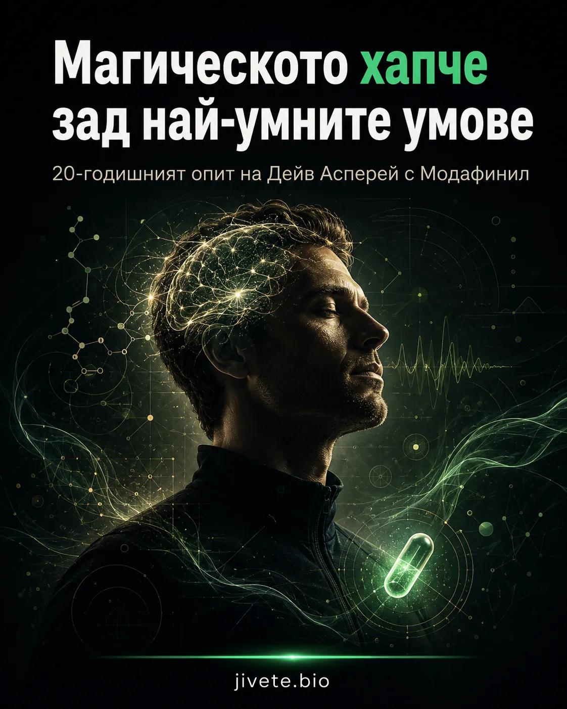 Магическото хапче зад най-умните умове в света: 20-годишният опит на Дейв Асперей с Модафинил