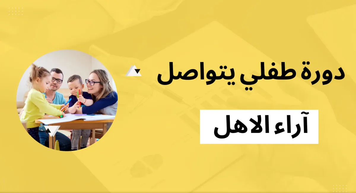دورة طفلي يتواصل