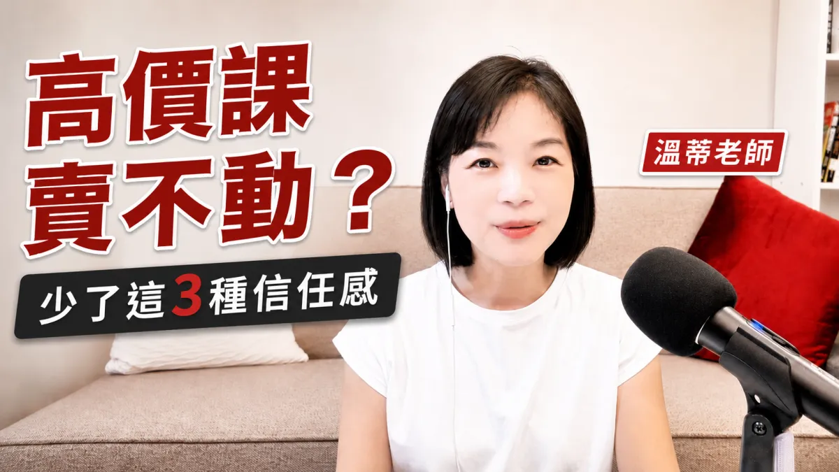 高價課實戰顧問｜溫蒂老師