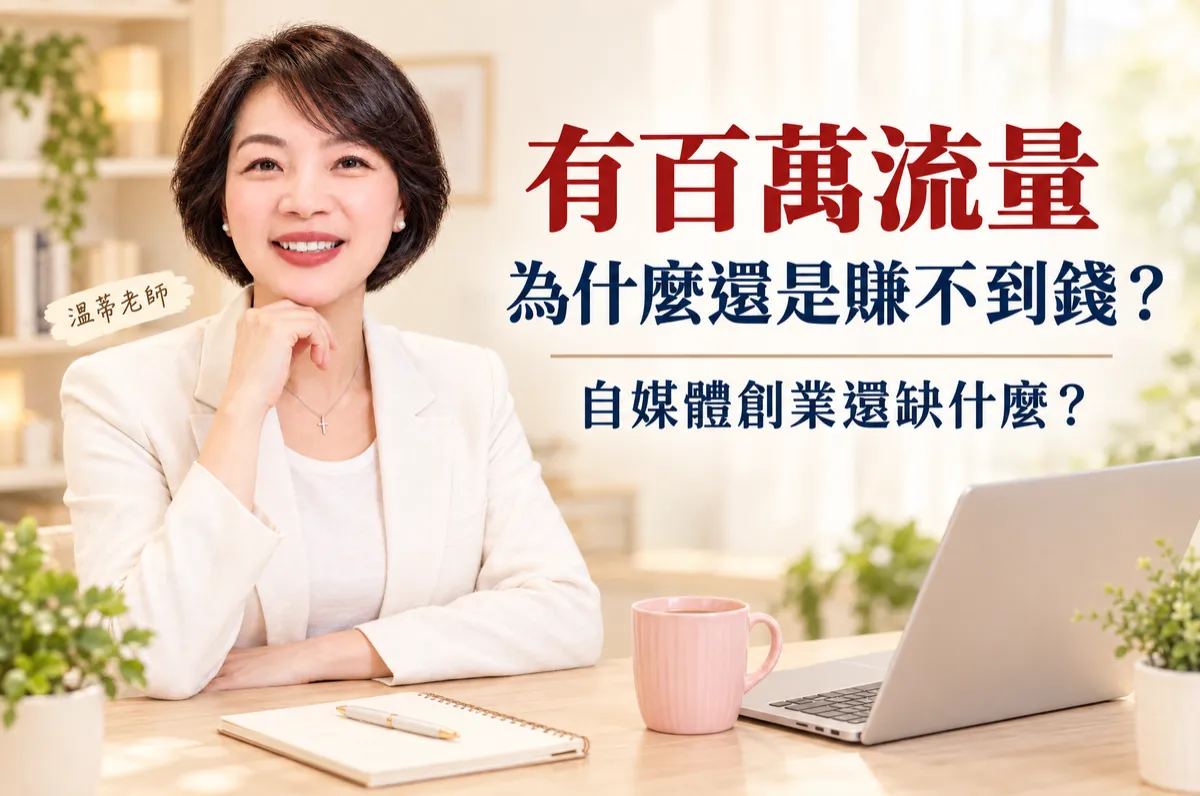 有百萬流量，為什麼還是賺不到錢？自媒體創業還缺什麼？