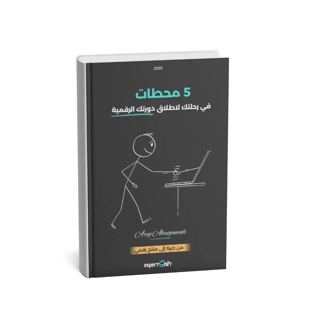 كتاب الكتروني - خمس محطات في رحلتك لاطلاق دورتك الرقمية