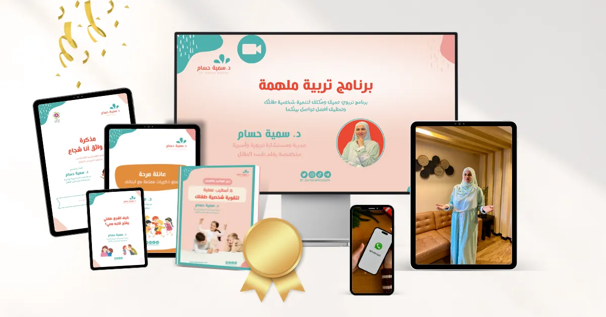 برنامج تربية ملهمة، د. سمية حسام ، برنامج للأمهات والمربين للنجاح في تربية أبنائهم وطوير خصية الأطفال وعلاج المشكلات السلوكية