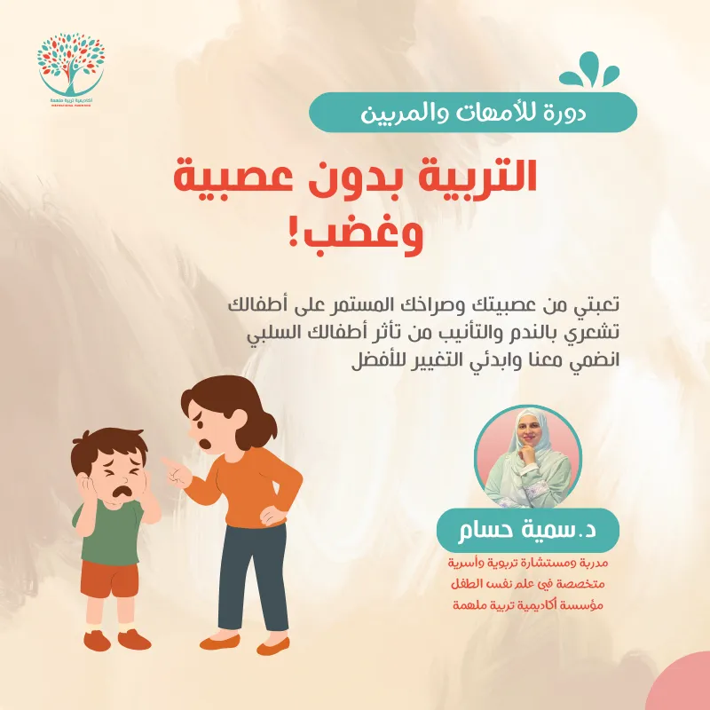دورة التربية بدون عصبية وغضب .. لأمهات والمعلمات مع د. سمية حساب