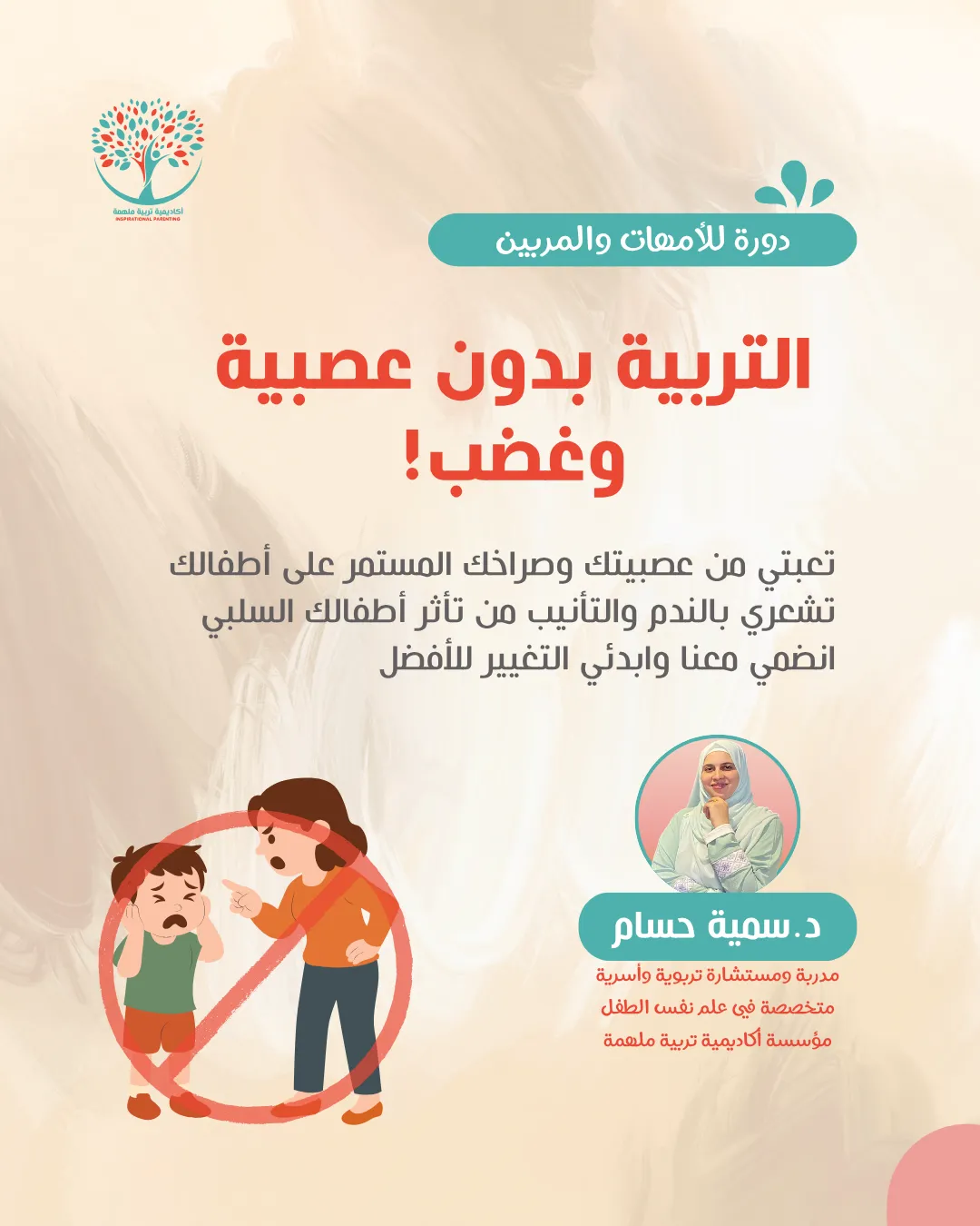 دورة التربية بدون عصبية وغضب! د. سمية حسام أكادمية تربية ملهمة للأمهات والمربين والأهل