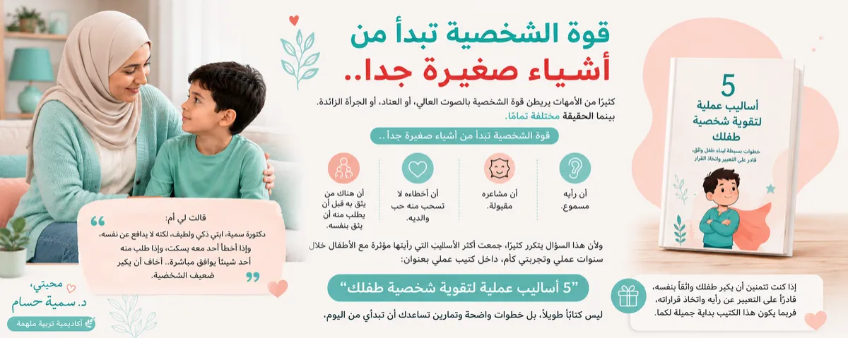 قوة الشخصية لطفلك تبدأ من المواقف الصغيرة