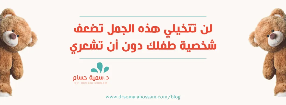 لن تتخيلي هذه الجمل تضعف شخصية طفلك دون أن تشعري 😐