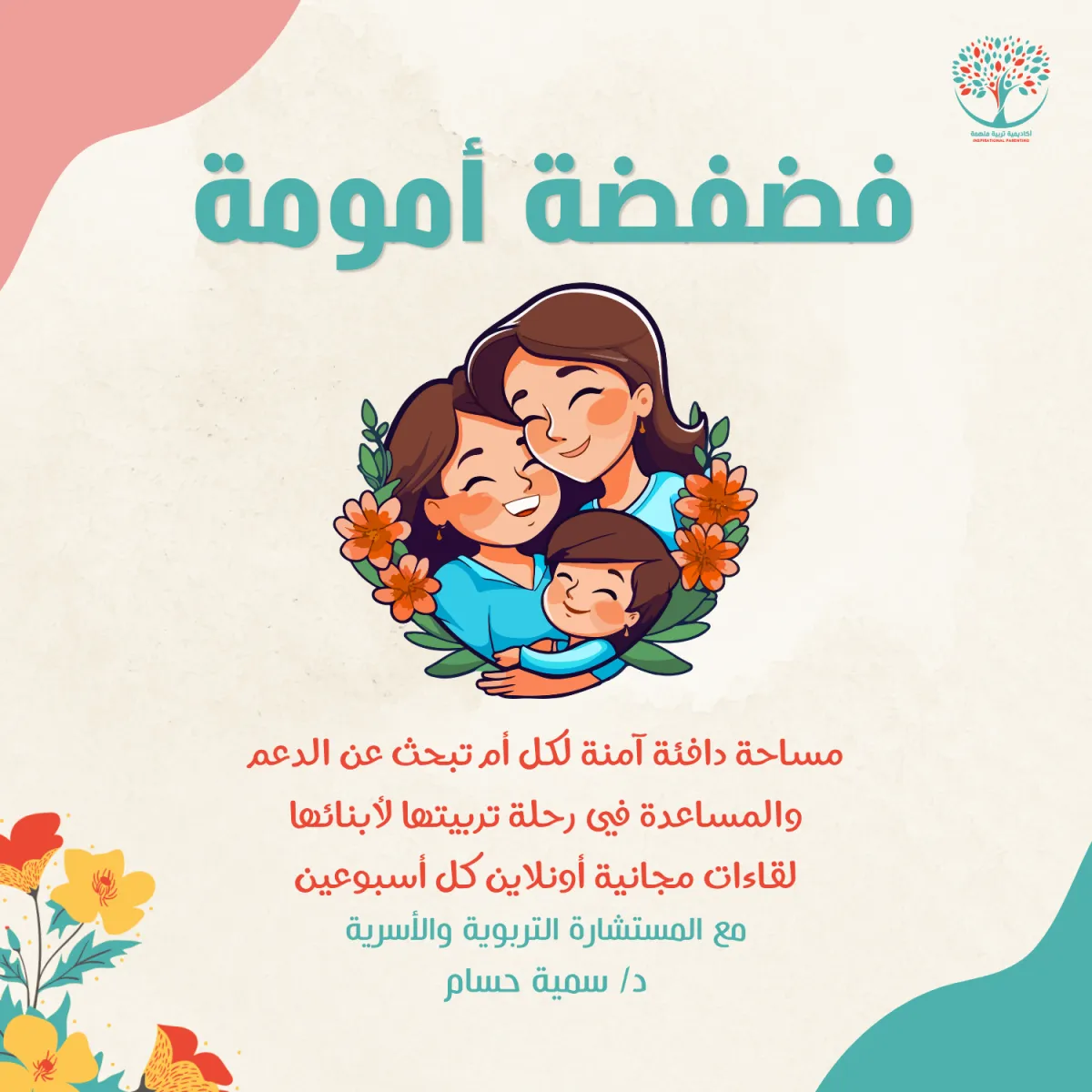 مجتمع فضفضة أمومة لقاءات تفاعلية مجانية مع د. سمية حسام أكادمية تربية ملهمة للأمهات والمربينن