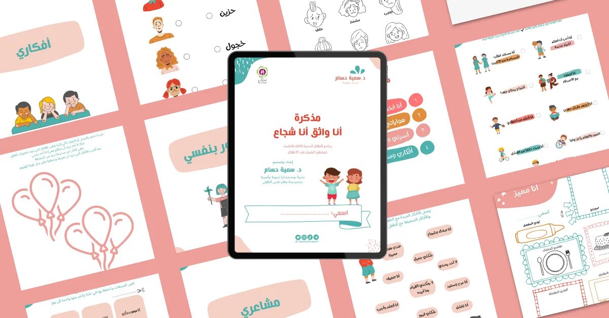 مذكرة أنا وثق أنا شجاع للأطفال- د. سمية حسام أكايمية تربية ملهمة