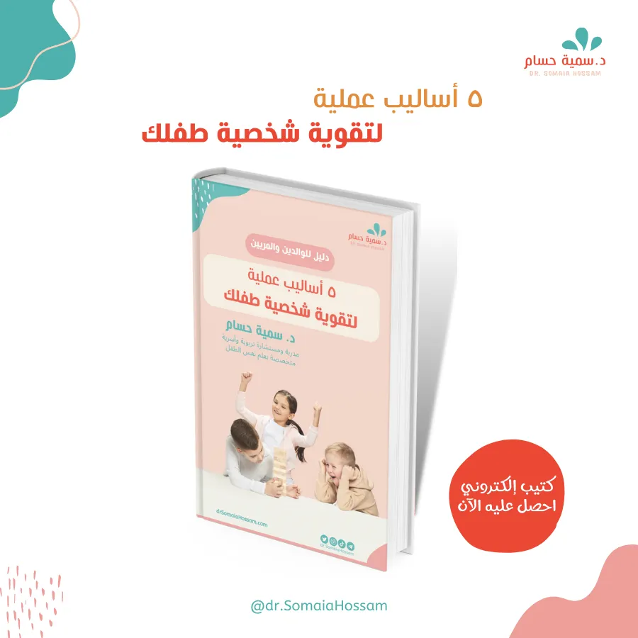 كتيب 5 أساليب عملة لتقوية شخصية طفلك- د.سمية حسام أكاديمةتربية ملهمة