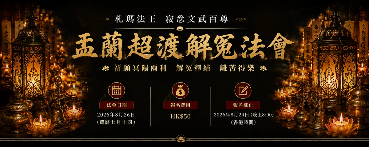 札瑪法王 寂忿文武百尊 盂蘭超渡解冤法會