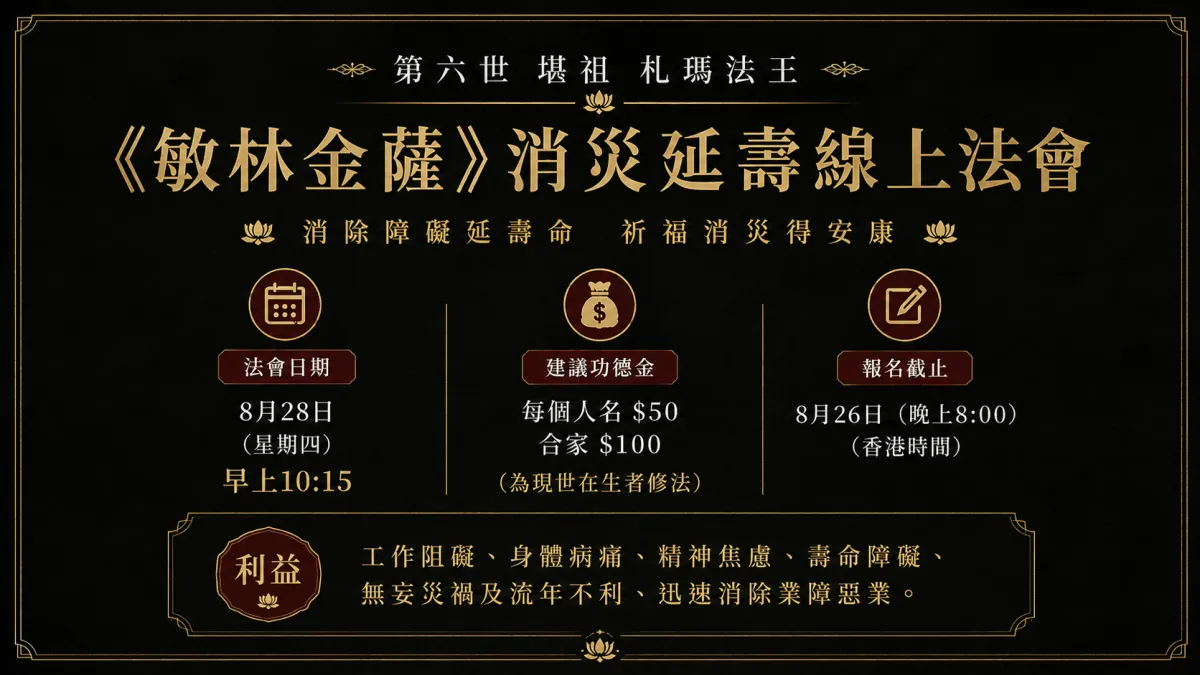 《敏林金薩》消災延壽線上法會 （第六世 堪祖 札瑪法王）