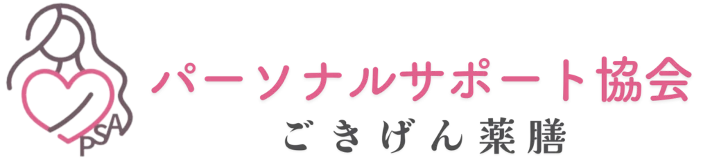 パーソナルサポート協会ごきげん薬膳