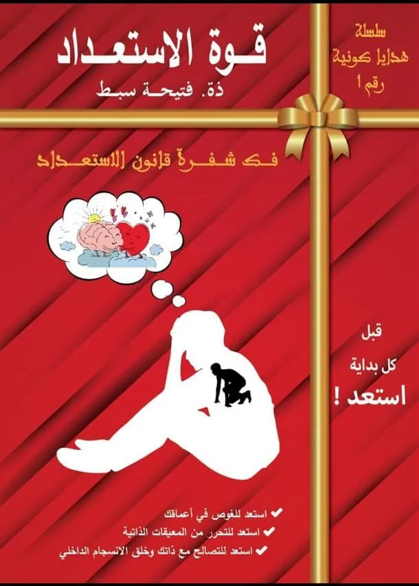 مجسّم 3D لكتاب قوة الاستعداد