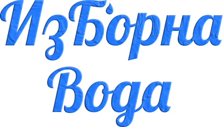 изборна вода