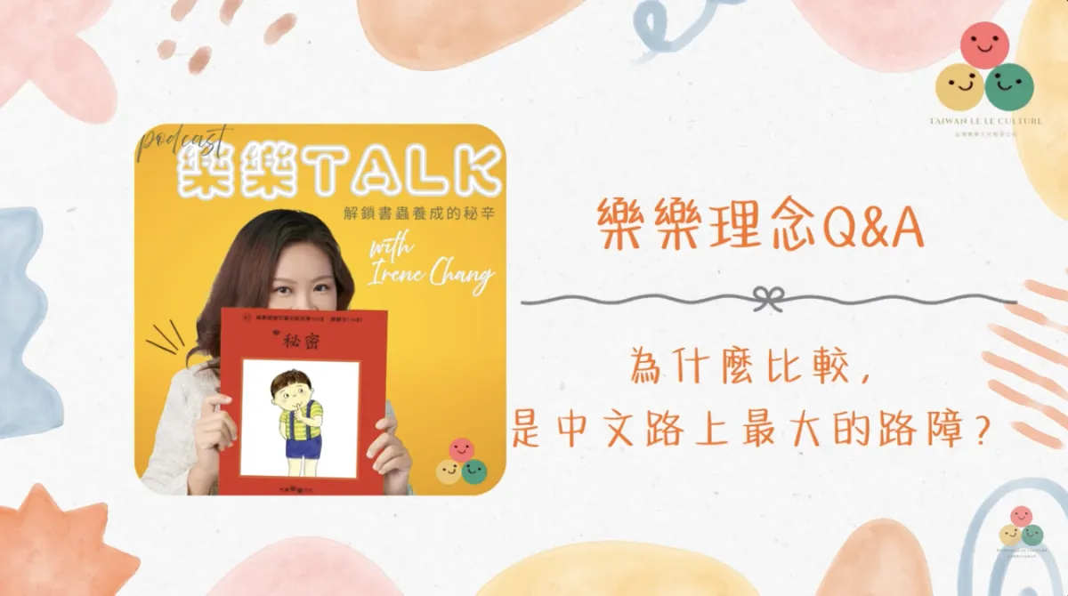 042｜【樂樂 Talk】比較，會讓你忘記為什麼出發——寫給每個走得很累的海外家長｜S4E02