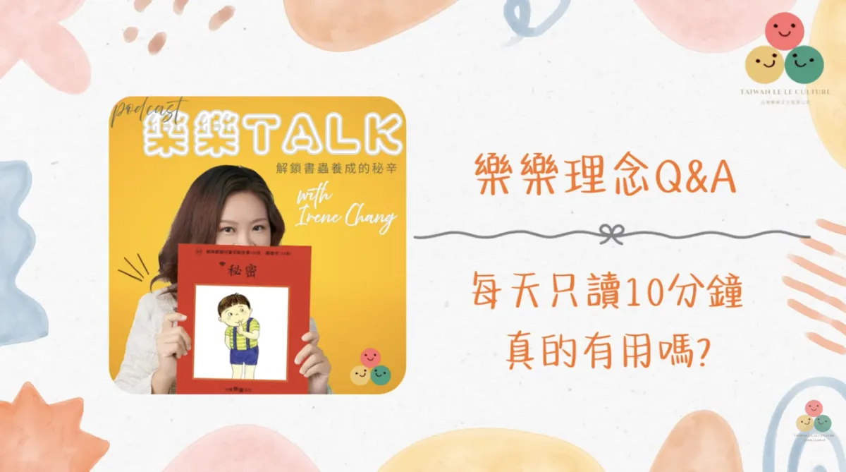 045｜【樂樂 Talk】每天10分鐘，夠嗎？——從跳繩實驗到三歲半突然自己讀完一本書｜S3E13