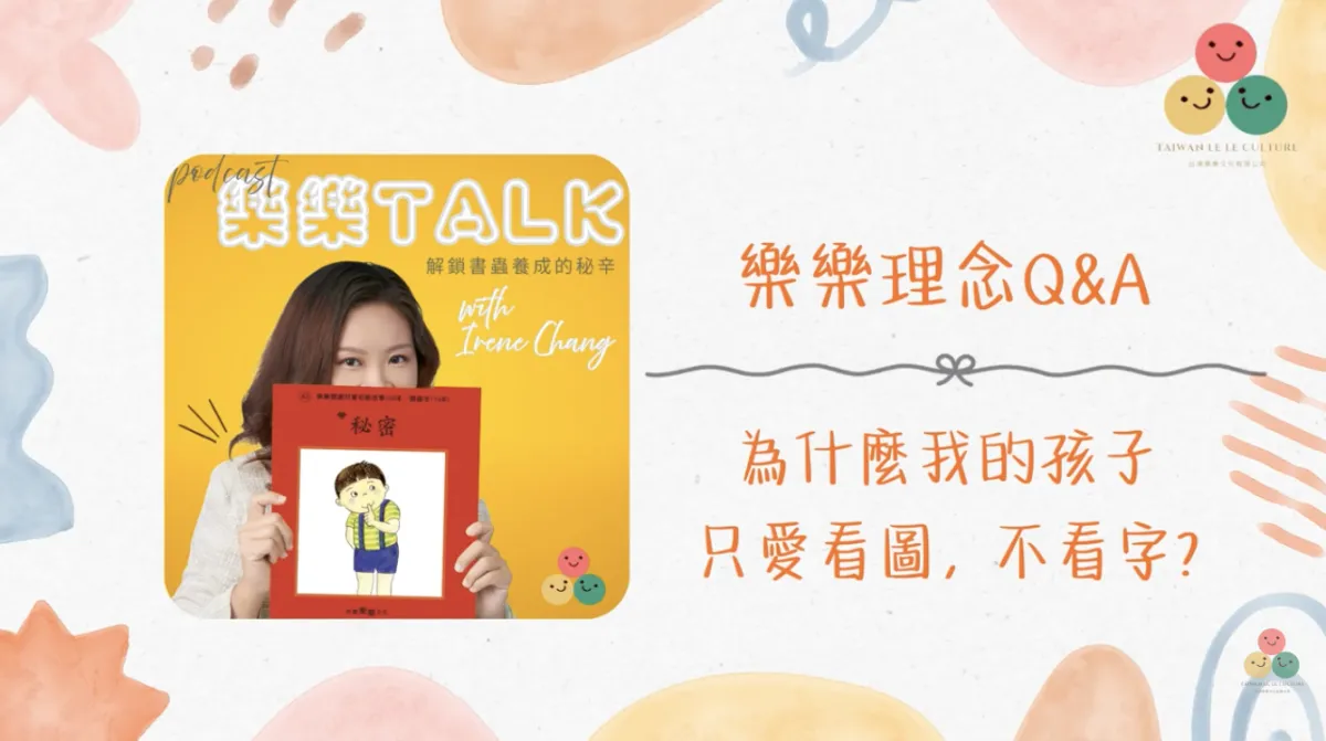047｜【樂樂 Talk】為什麼孩子只看圖不看字？——放下識字焦慮，看圖才是閱讀真正的起點｜S3E15