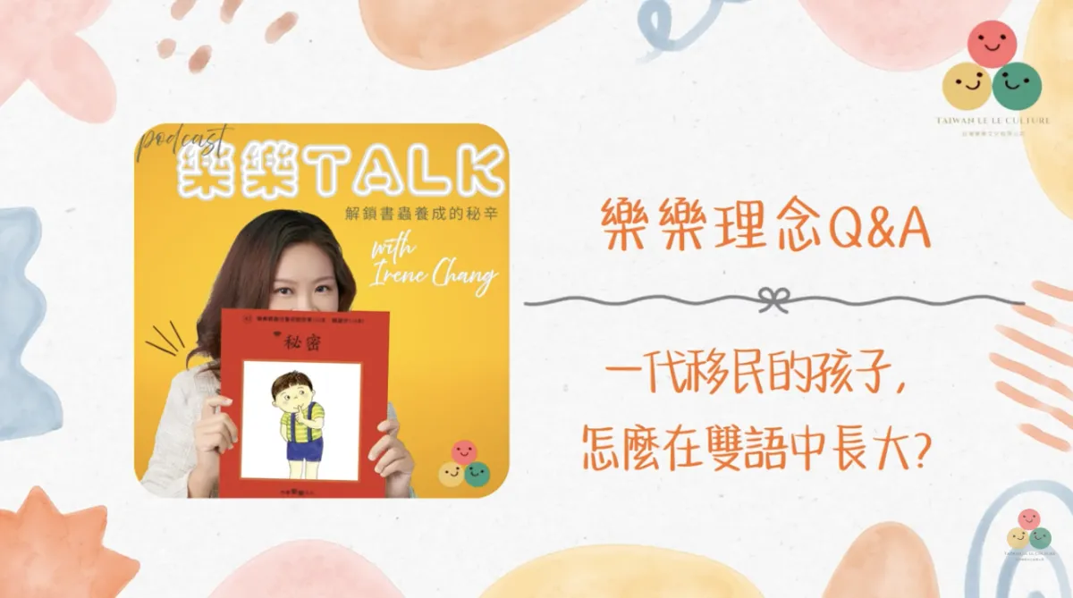 051｜【樂樂 Talk】一代移民的孩子，怎麼在雙語中長大——擁有最強中文資源，卻最容易失敗的原因｜S3E17