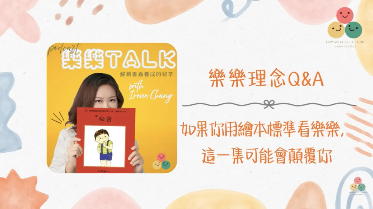 053｜【樂樂 Talk】如果你用繪本標準看樂樂，這一集可能會顛覆你——圖文設計背後的學習科學｜S3E18