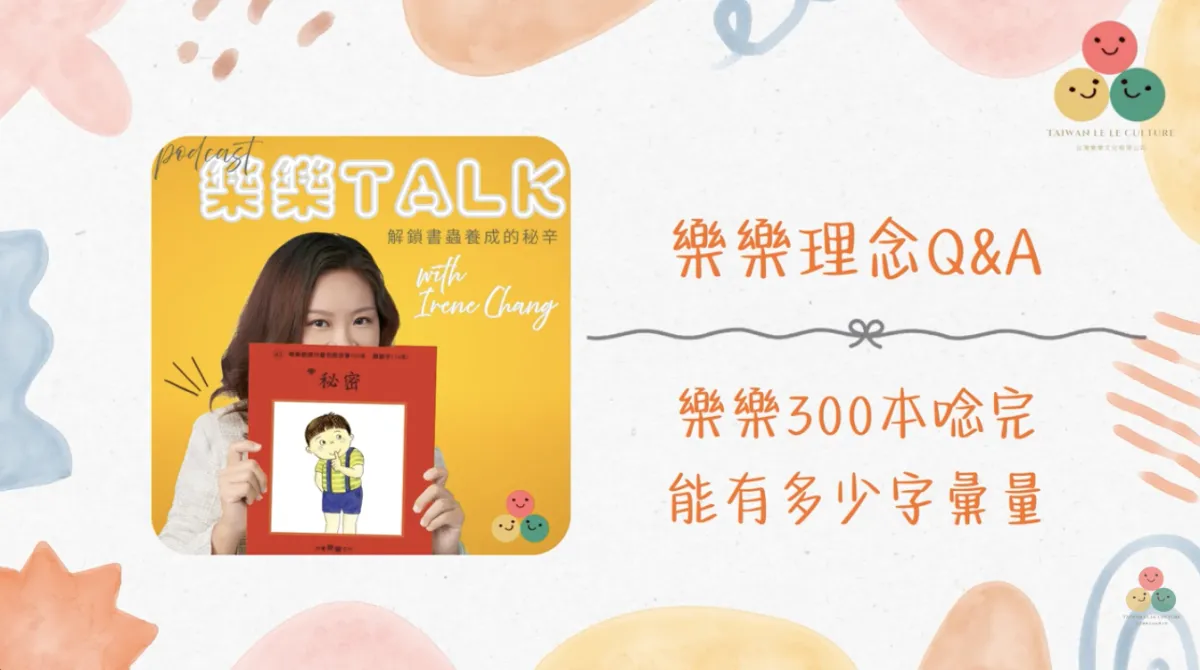 055｜【樂樂 Talk】樂樂300本念完能有多少字彙量？——問錯問題，就會走上錯的路｜S3E19