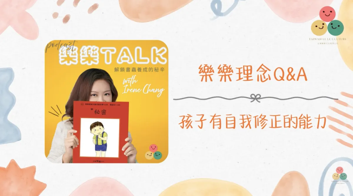057｜【樂樂 Talk】孩子有自我修正的能力——大量聽讀如何讓洋腔洋調悄悄消失｜S3E20