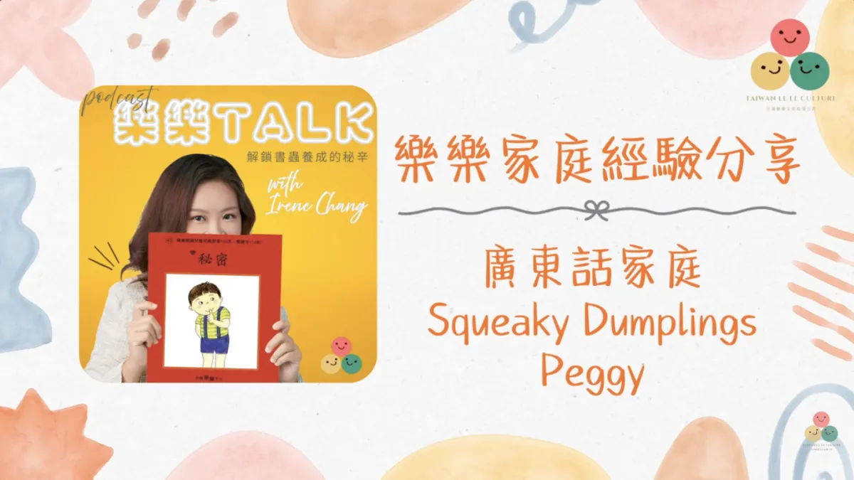 037｜【樂樂 Talk】孩子只想看漫畫，算閱讀嗎？——Peggy 談獨立閱讀後如何守住那份熱愛（下）｜S1E14