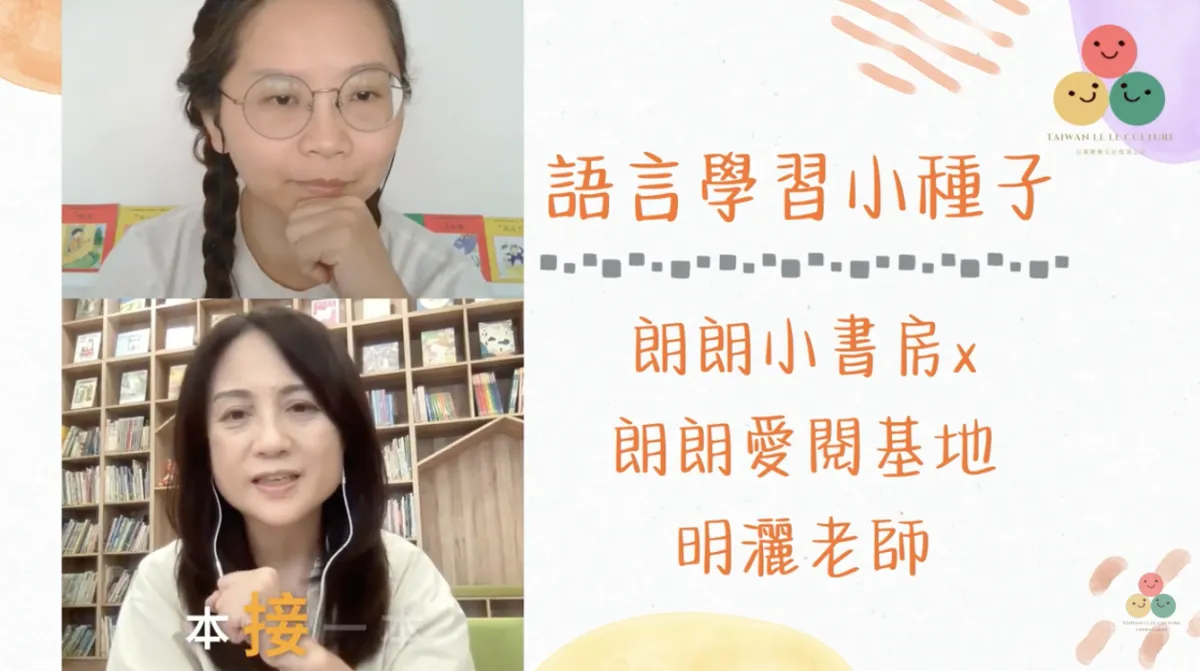 034｜【樂樂 Talk】極簡共讀——明灑老師談大人的感受同樣重要，共讀不是任務，是享受（上）｜S2E11