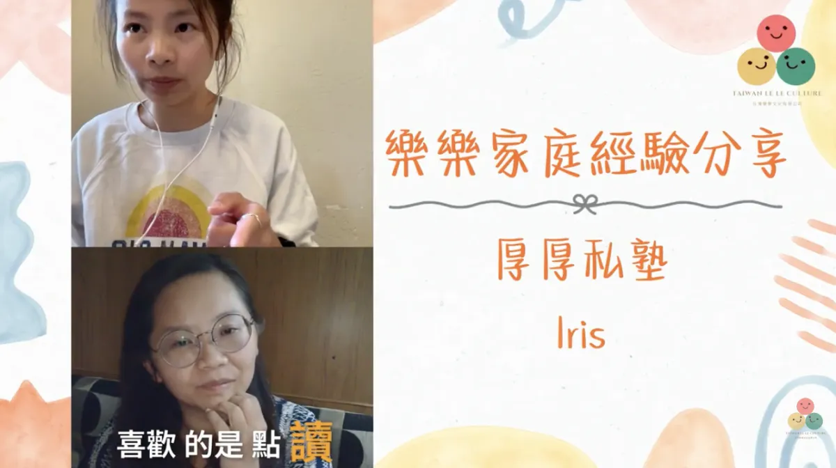 031｜【樂樂 Talk】點讀筆糾正了媽媽的發音——厚厚私塾 Iris 談中文遊戲與持續輸入的力量（下）｜S1E12
