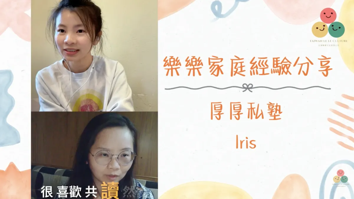 030｜【樂樂 Talk】指讀指到母子離心？——厚厚私塾 Iris 談每個孩子都有自己的中文學習節奏（上）｜S1E11