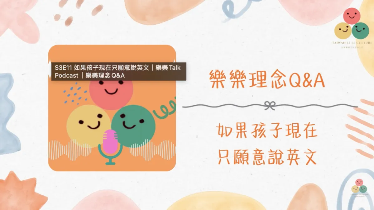 029｜【樂樂 Talk】孩子現在只願意說英文——從今天開始，永遠不嫌晚的改變方法｜S3E11