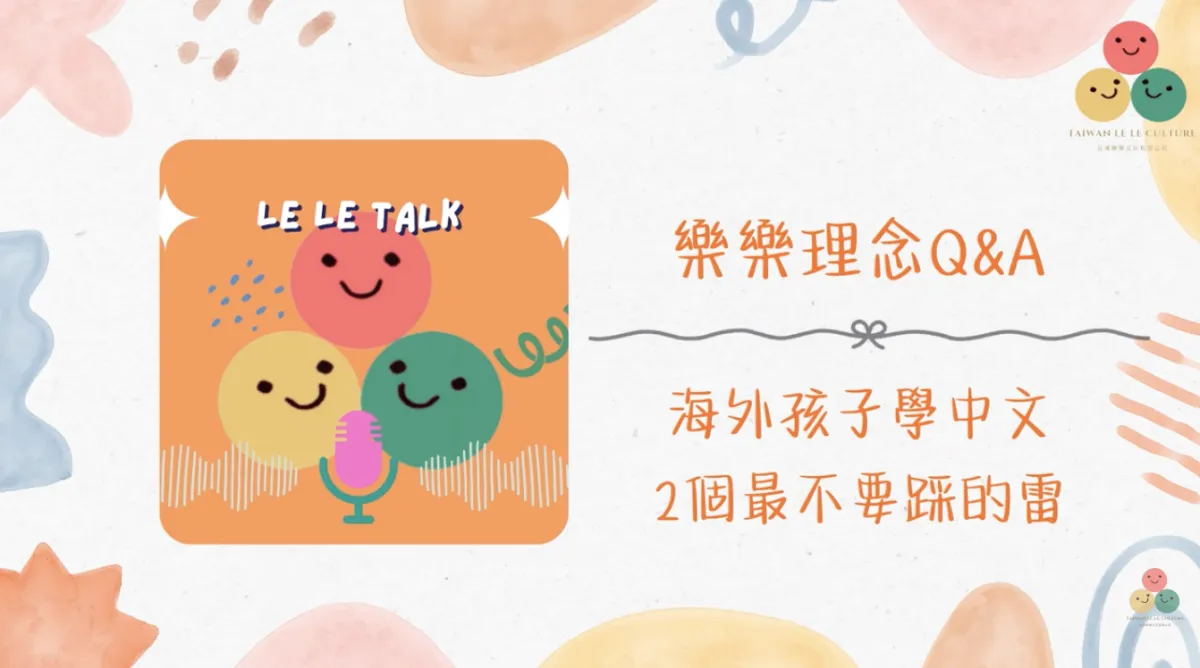026｜【樂樂 Talk】海外陪孩子學中文最常見的兩個誤區——注音和識字量，你掉進去了嗎？｜S3E08